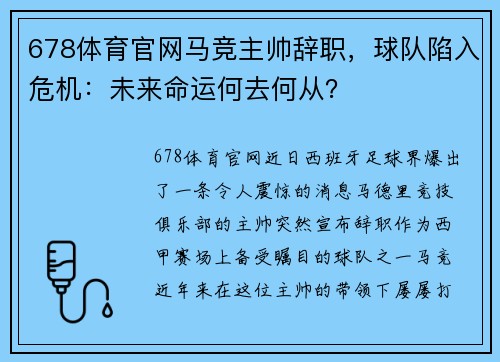 678体育官网马竞主帅辞职，球队陷入危机：未来命运何去何从？