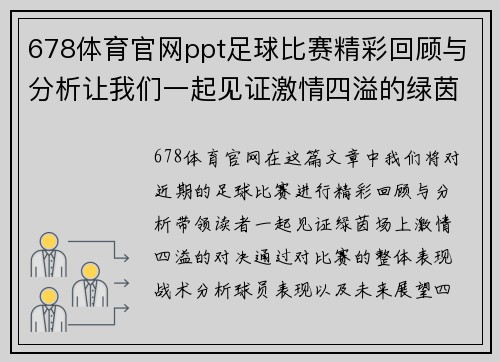 678体育官网ppt足球比赛精彩回顾与分析让我们一起见证激情四溢的绿茵场上对决