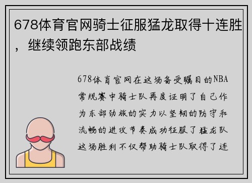 678体育官网骑士征服猛龙取得十连胜，继续领跑东部战绩