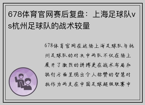 678体育官网赛后复盘：上海足球队vs杭州足球队的战术较量