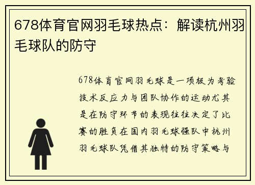 678体育官网羽毛球热点：解读杭州羽毛球队的防守