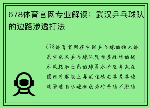 678体育官网专业解读：武汉乒乓球队的边路渗透打法