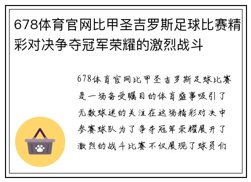 678体育官网比甲圣吉罗斯足球比赛精彩对决争夺冠军荣耀的激烈战斗
