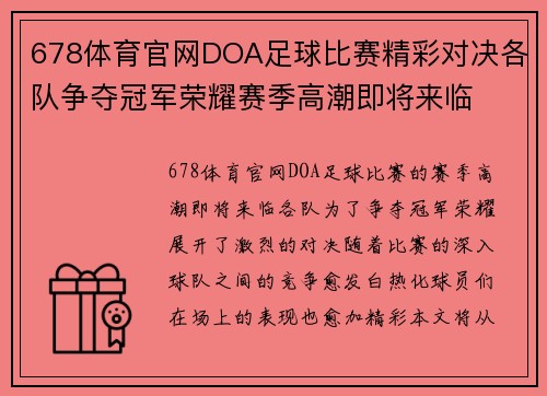 678体育官网DOA足球比赛精彩对决各队争夺冠军荣耀赛季高潮即将来临