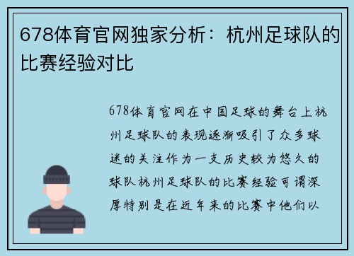 678体育官网独家分析：杭州足球队的比赛经验对比
