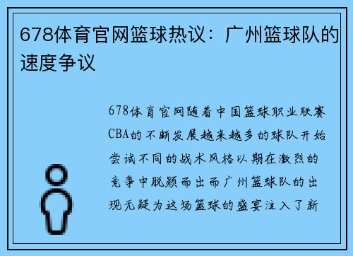 678体育官网篮球热议：广州篮球队的速度争议