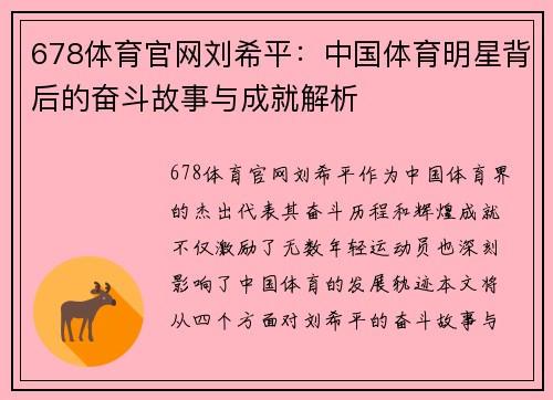 678体育官网刘希平：中国体育明星背后的奋斗故事与成就解析