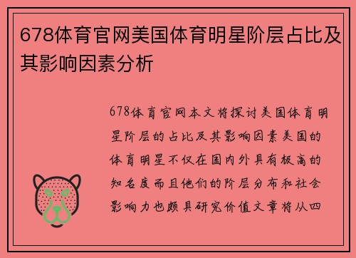 678体育官网美国体育明星阶层占比及其影响因素分析