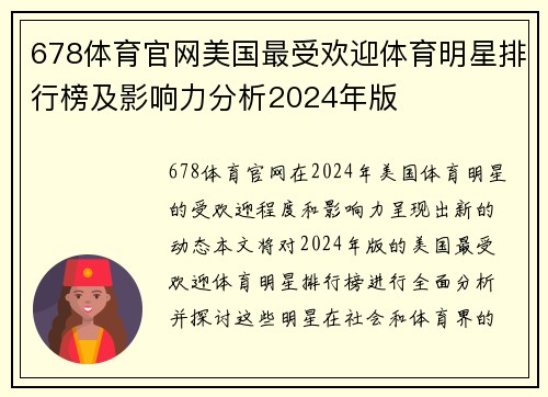 678体育官网美国最受欢迎体育明星排行榜及影响力分析2024年版