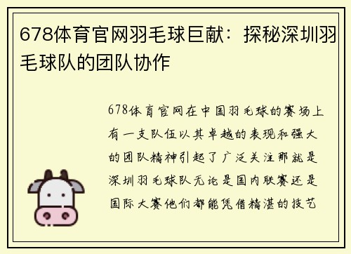 678体育官网羽毛球巨献：探秘深圳羽毛球队的团队协作