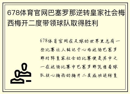 678体育官网巴塞罗那逆转皇家社会梅西梅开二度带领球队取得胜利