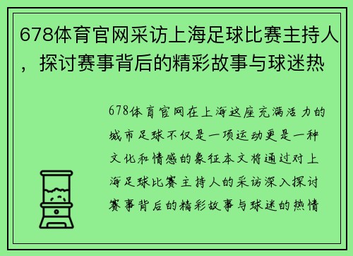 678体育官网采访上海足球比赛主持人，探讨赛事背后的精彩故事与球迷热情