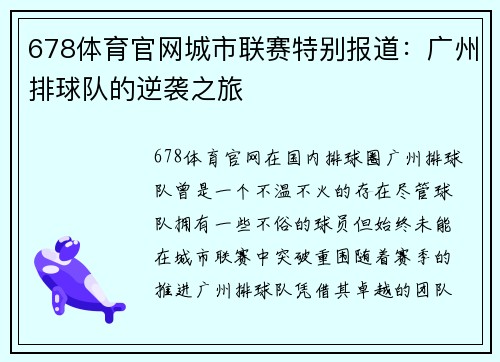 678体育官网城市联赛特别报道：广州排球队的逆袭之旅