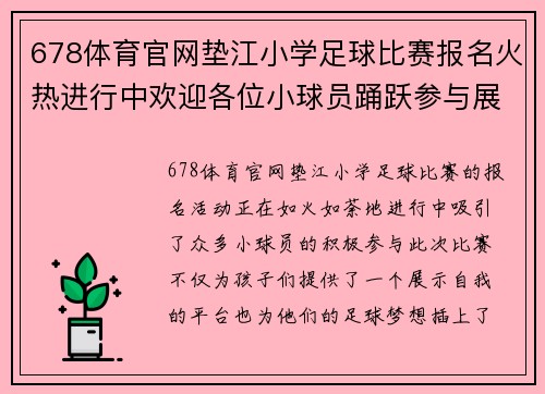 678体育官网垫江小学足球比赛报名火热进行中欢迎各位小球员踊跃参与展现风采