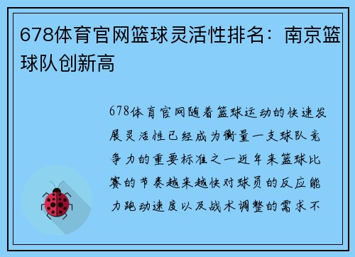 678体育官网篮球灵活性排名：南京篮球队创新高
