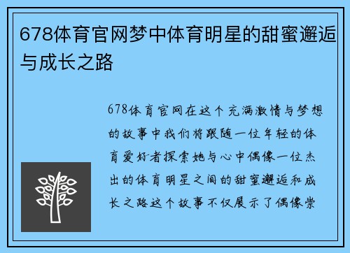678体育官网梦中体育明星的甜蜜邂逅与成长之路