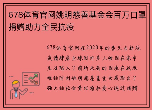 678体育官网姚明慈善基金会百万口罩捐赠助力全民抗疫