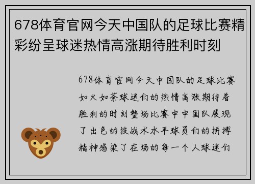 678体育官网今天中国队的足球比赛精彩纷呈球迷热情高涨期待胜利时刻