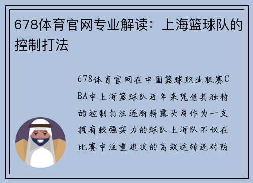 678体育官网专业解读：上海篮球队的控制打法
