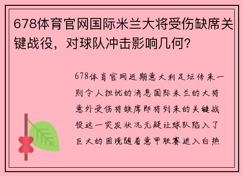 678体育官网国际米兰大将受伤缺席关键战役，对球队冲击影响几何？