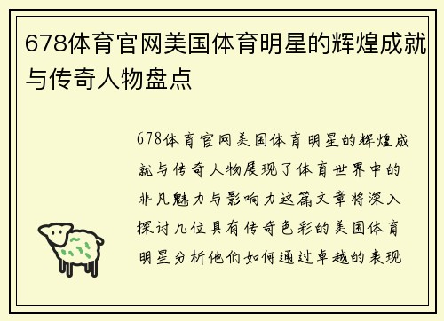 678体育官网美国体育明星的辉煌成就与传奇人物盘点