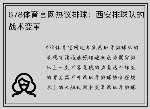 678体育官网热议排球：西安排球队的战术变革