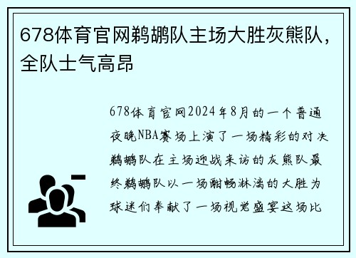 678体育官网鹈鹕队主场大胜灰熊队，全队士气高昂