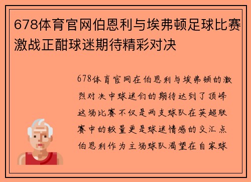 678体育官网伯恩利与埃弗顿足球比赛激战正酣球迷期待精彩对决