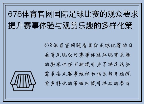 678体育官网国际足球比赛的观众要求提升赛事体验与观赏乐趣的多样化策略