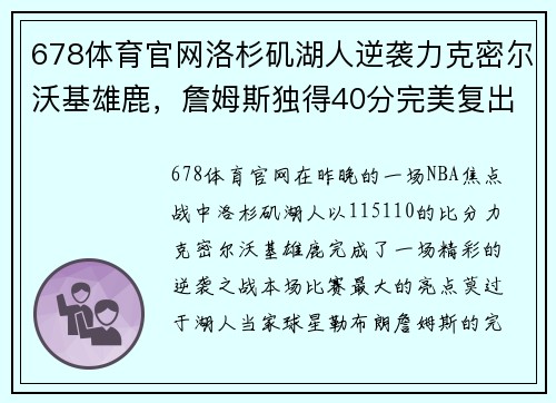 678体育官网洛杉矶湖人逆袭力克密尔沃基雄鹿，詹姆斯独得40分完美复出