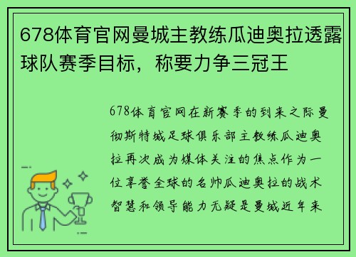 678体育官网曼城主教练瓜迪奥拉透露球队赛季目标，称要力争三冠王
