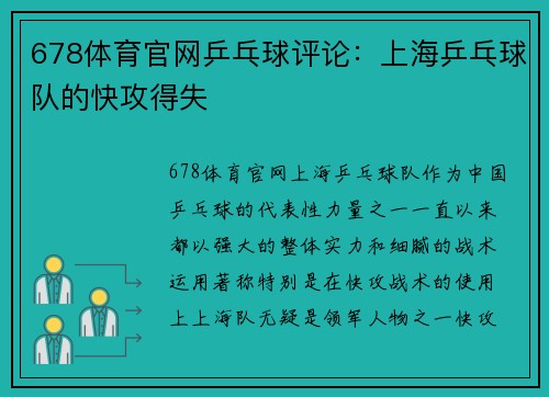 678体育官网乒乓球评论：上海乒乓球队的快攻得失