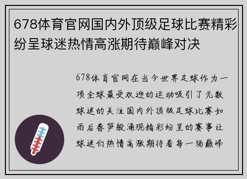 678体育官网国内外顶级足球比赛精彩纷呈球迷热情高涨期待巅峰对决