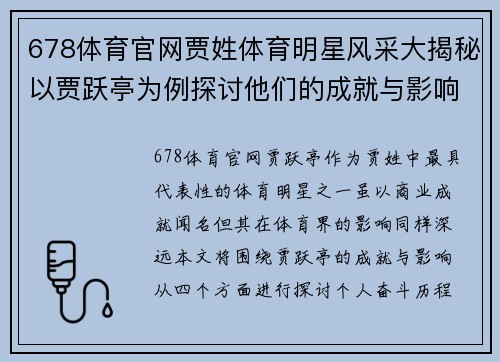678体育官网贾姓体育明星风采大揭秘以贾跃亭为例探讨他们的成就与影响
