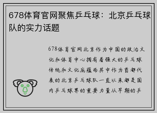 678体育官网聚焦乒乓球：北京乒乓球队的实力话题