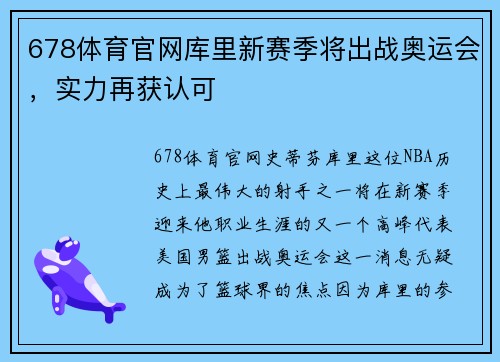 678体育官网库里新赛季将出战奥运会，实力再获认可