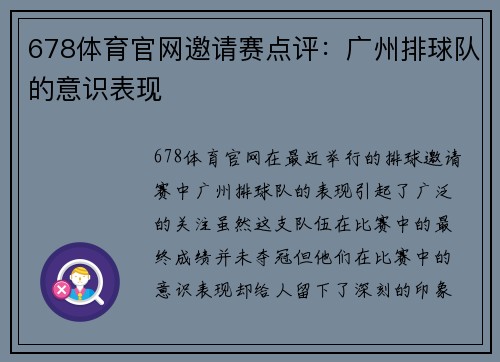 678体育官网邀请赛点评：广州排球队的意识表现