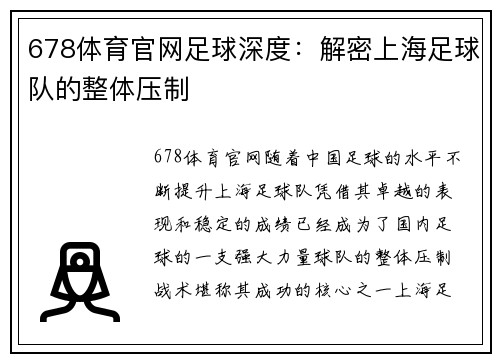 678体育官网足球深度：解密上海足球队的整体压制