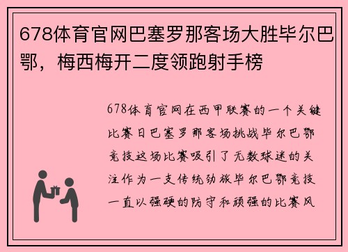 678体育官网巴塞罗那客场大胜毕尔巴鄂，梅西梅开二度领跑射手榜
