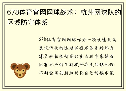 678体育官网网球战术：杭州网球队的区域防守体系