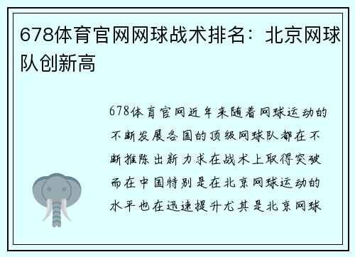 678体育官网网球战术排名：北京网球队创新高