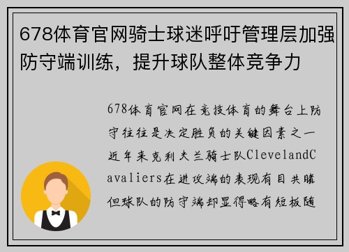 678体育官网骑士球迷呼吁管理层加强防守端训练，提升球队整体竞争力