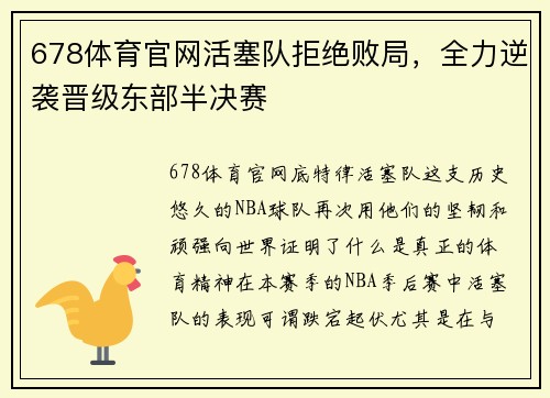 678体育官网活塞队拒绝败局，全力逆袭晋级东部半决赛