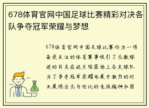 678体育官网中国足球比赛精彩对决各队争夺冠军荣耀与梦想
