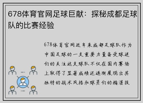 678体育官网足球巨献：探秘成都足球队的比赛经验
