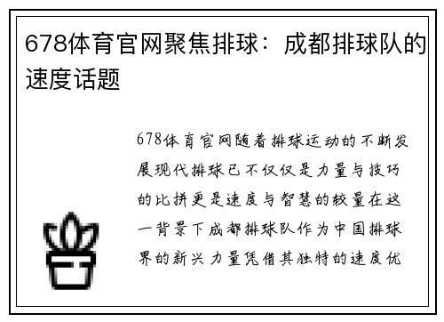 678体育官网聚焦排球：成都排球队的速度话题