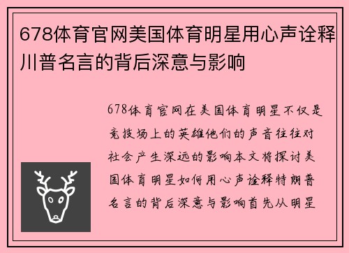 678体育官网美国体育明星用心声诠释川普名言的背后深意与影响