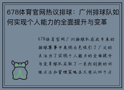 678体育官网热议排球：广州排球队如何实现个人能力的全面提升与变革