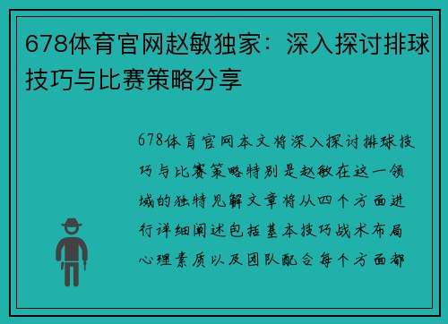 678体育官网赵敏独家：深入探讨排球技巧与比赛策略分享